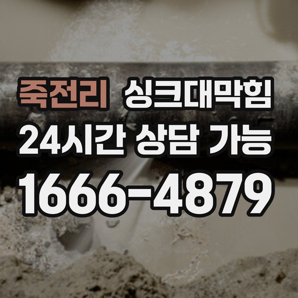 죽전리 싱크대막힘