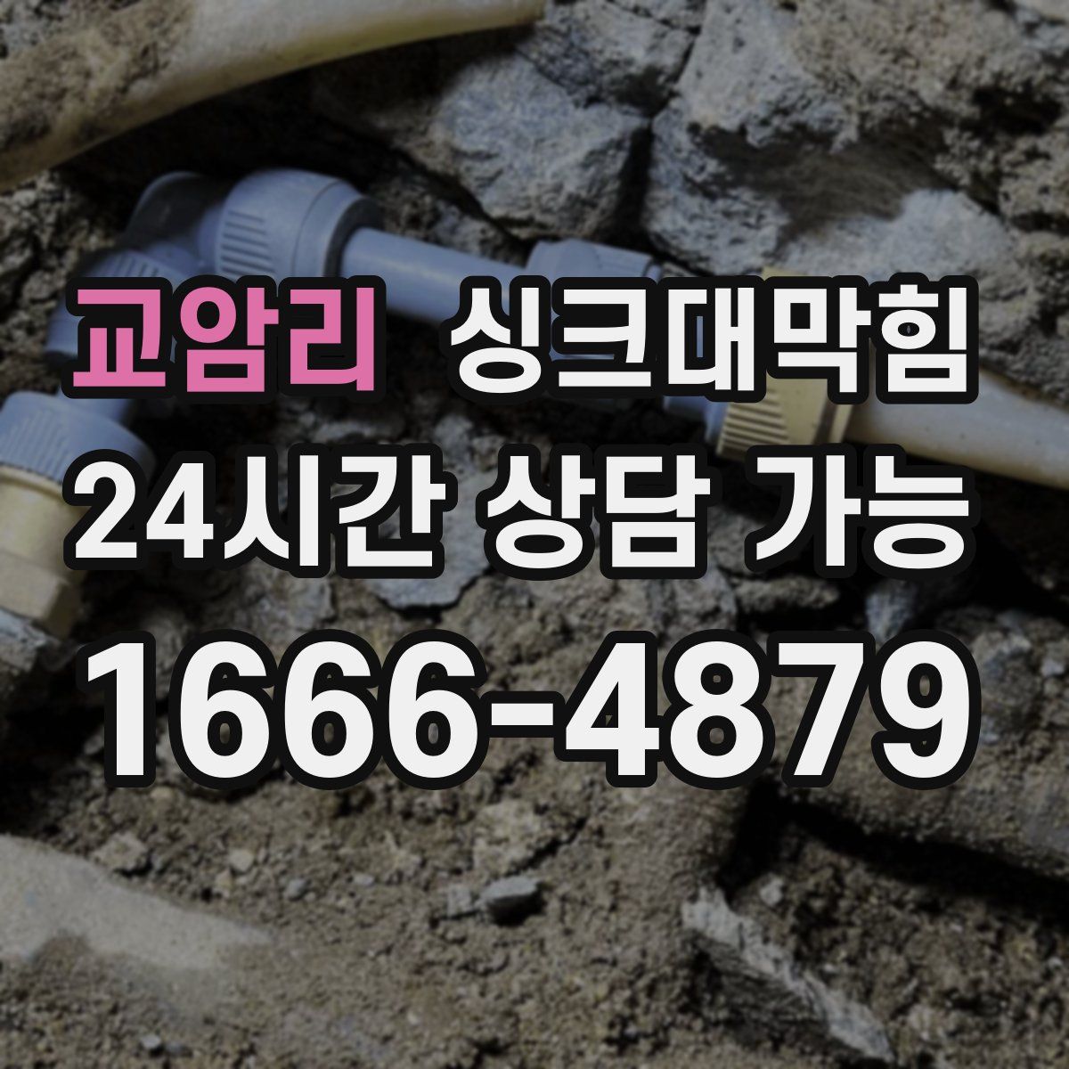 교암리 싱크대막힘