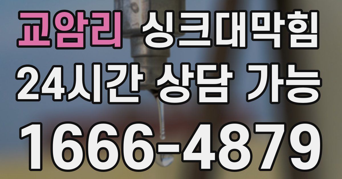 교암리 싱크대 뚫기