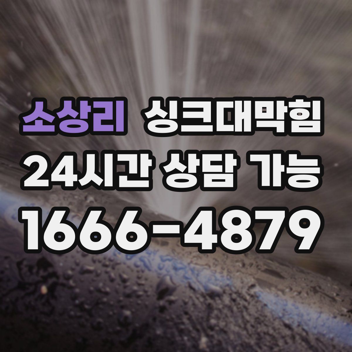 소상리 싱크대막힘