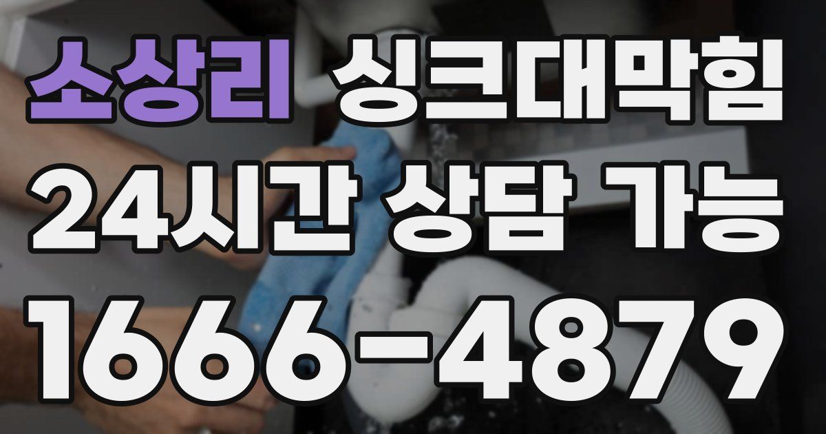소상리 싱크대 뚫기