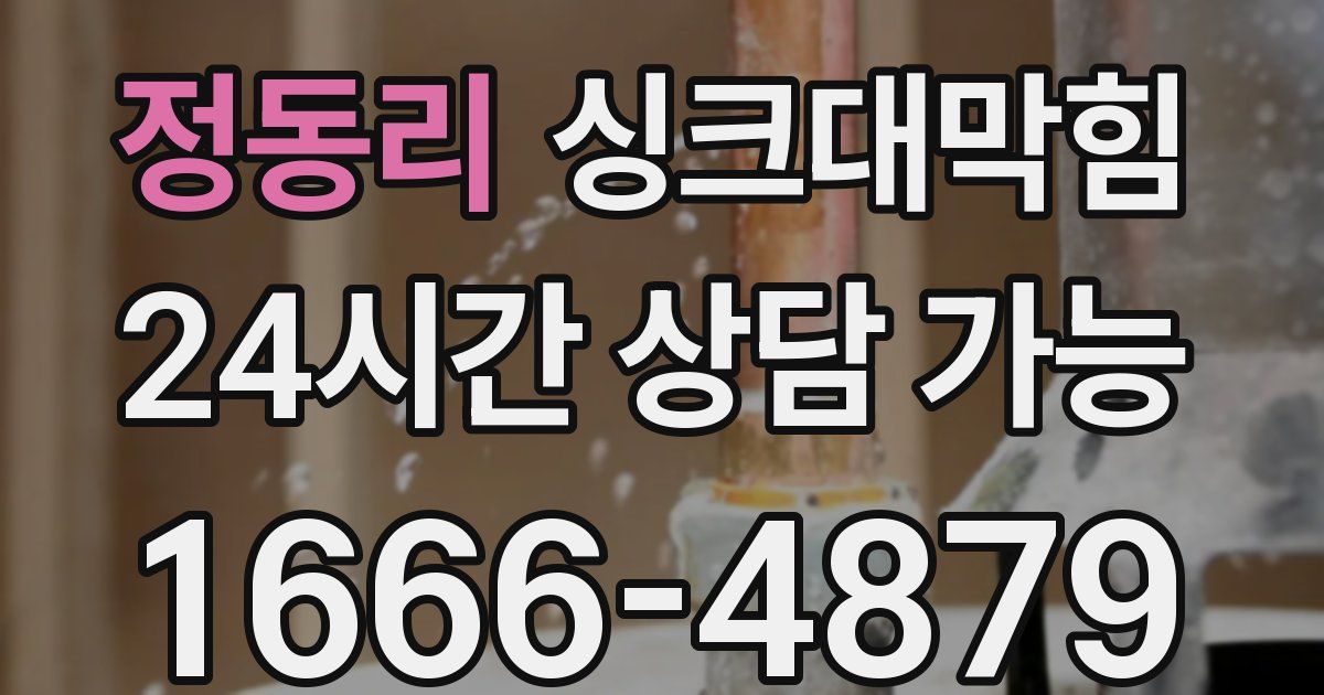 정동리 싱크대 뚫기