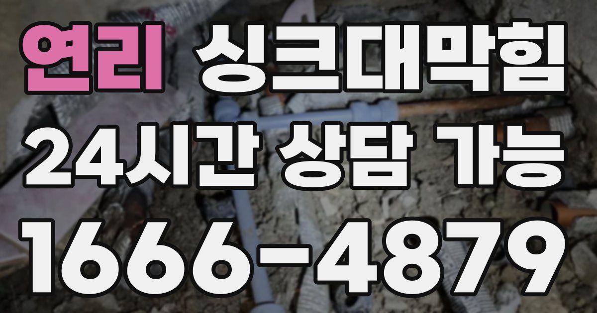 연리 싱크대 뚫기
