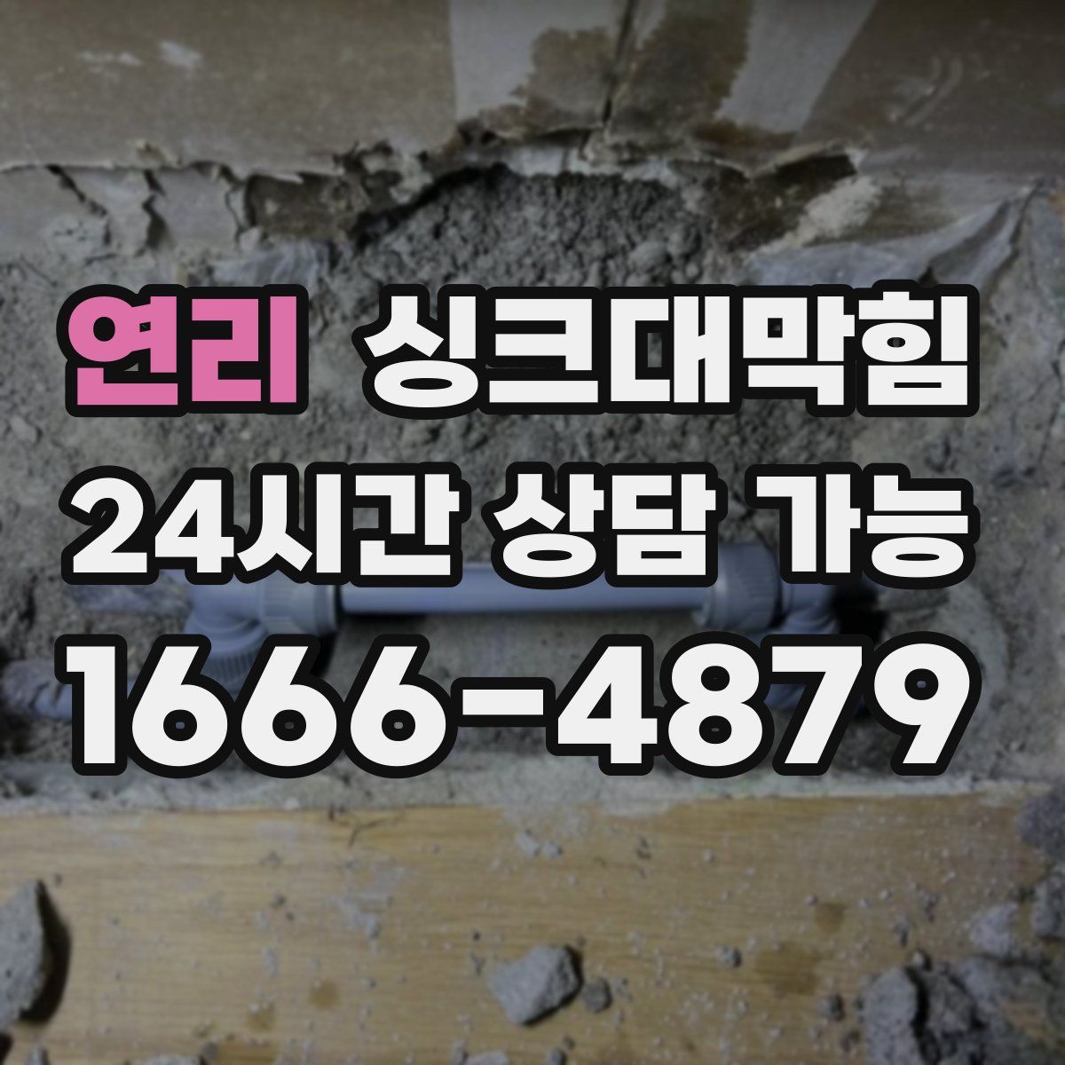 연리 싱크대막힘