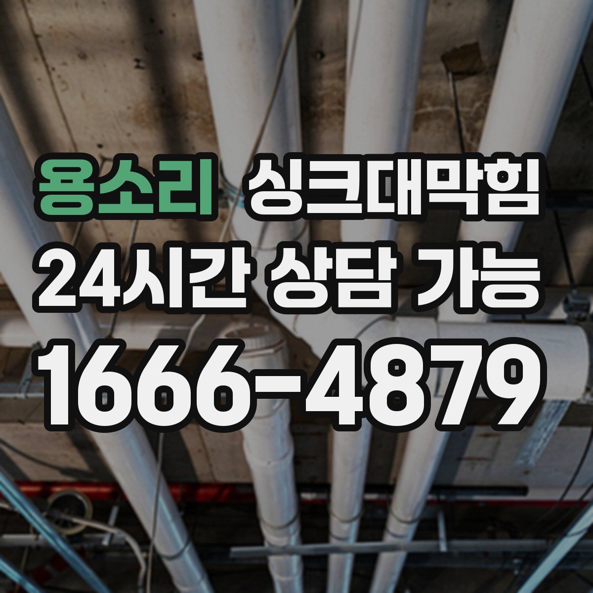 용소리 싱크대막힘