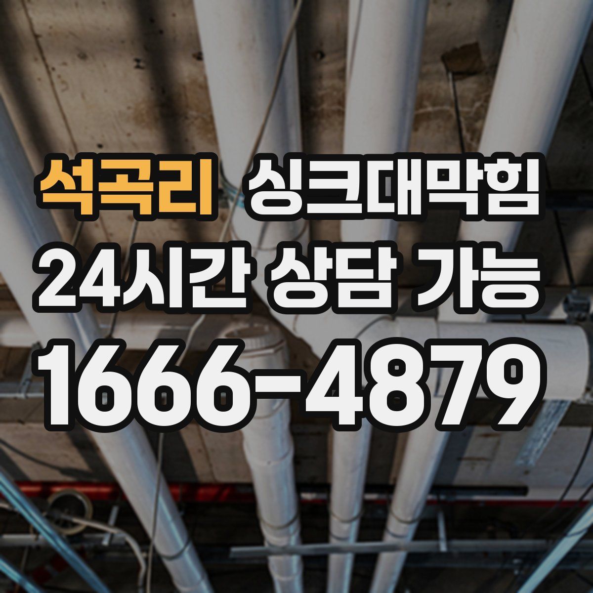 석곡리 싱크대막힘