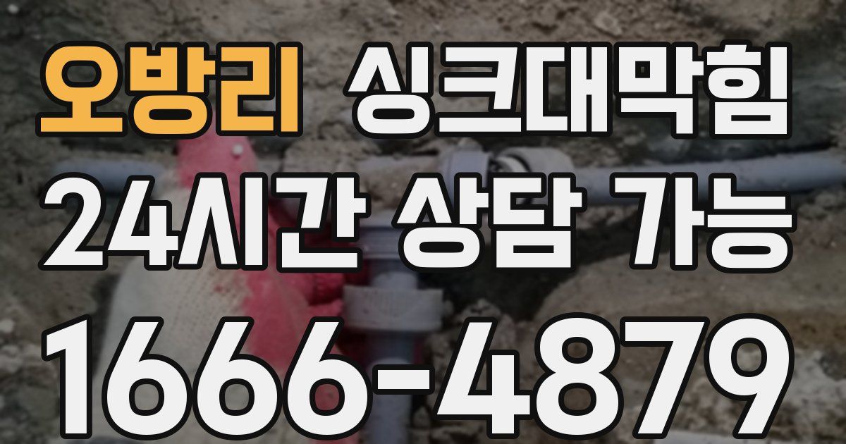 오방리 싱크대 뚫기