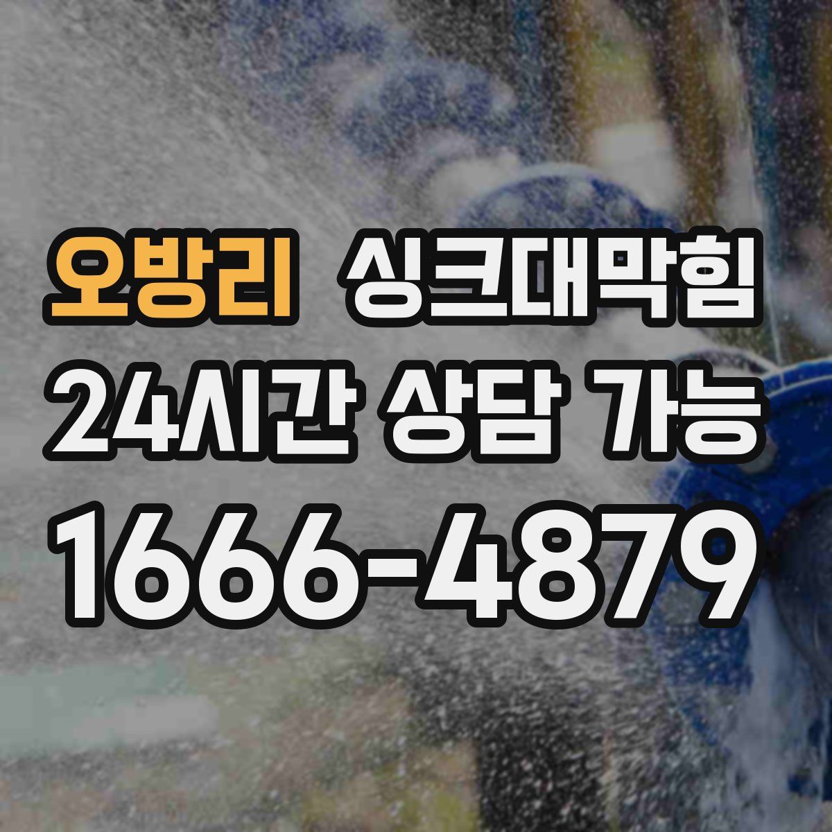 오방리 싱크대막힘