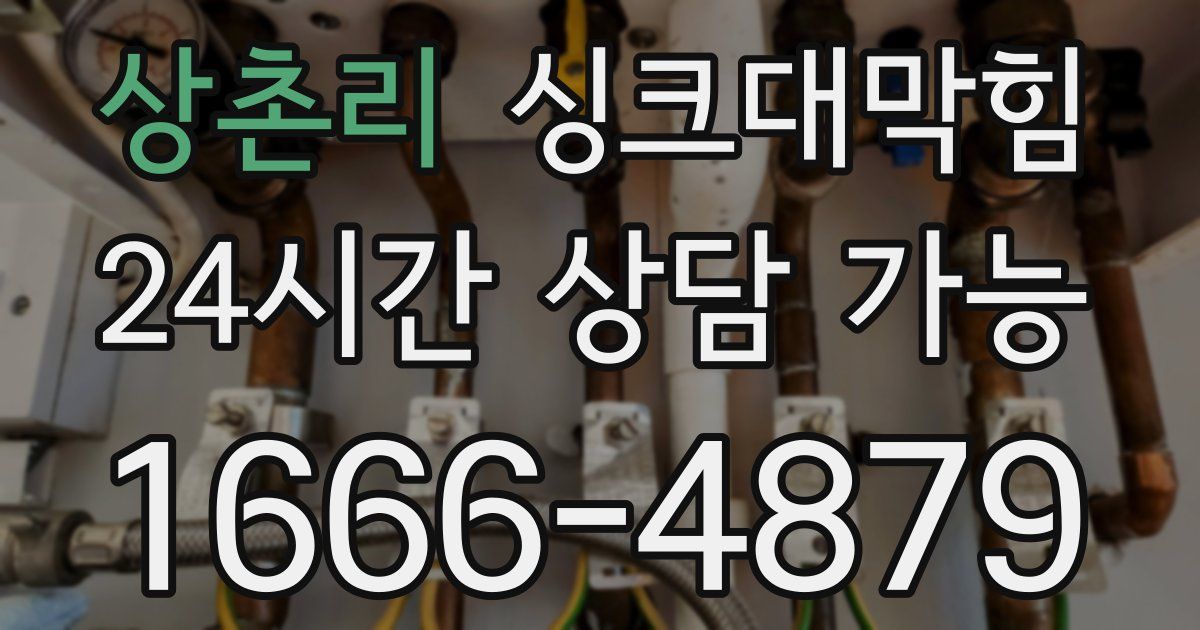 상촌리 싱크대 뚫기