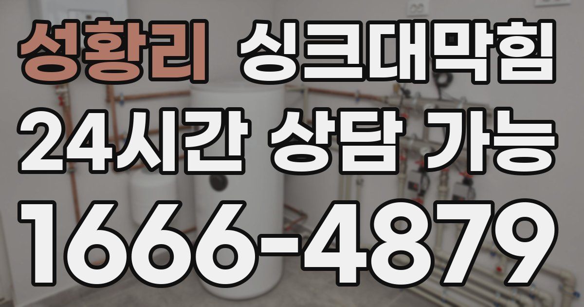 성황리 싱크대 뚫기