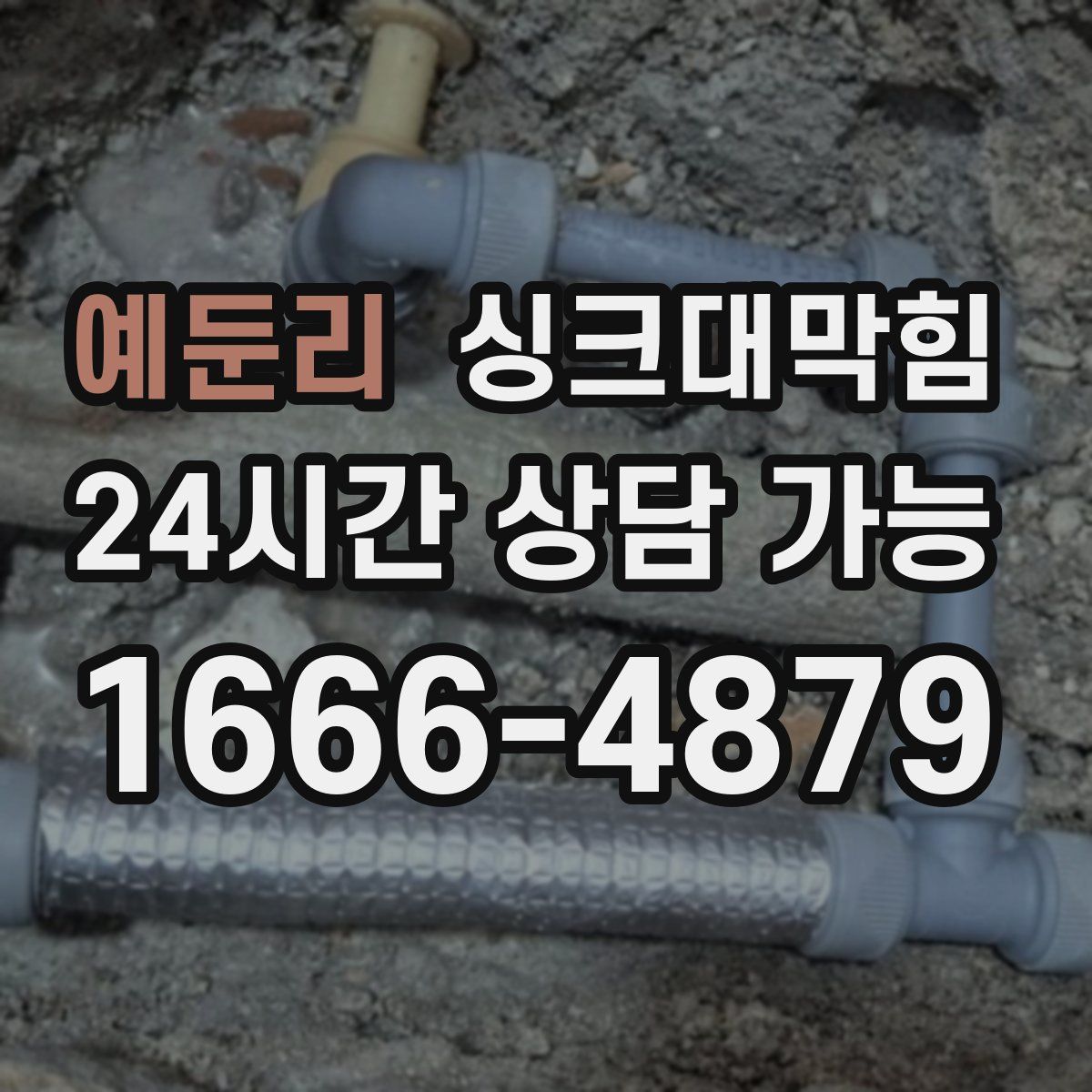 예둔리 싱크대막힘