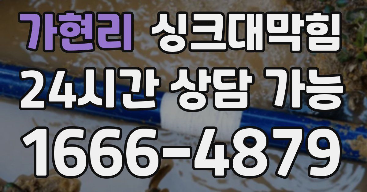 가현리 싱크대 뚫기