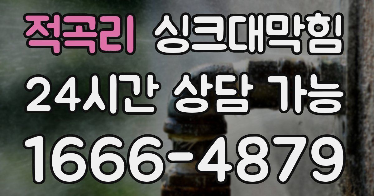 적곡리 싱크대 뚫기