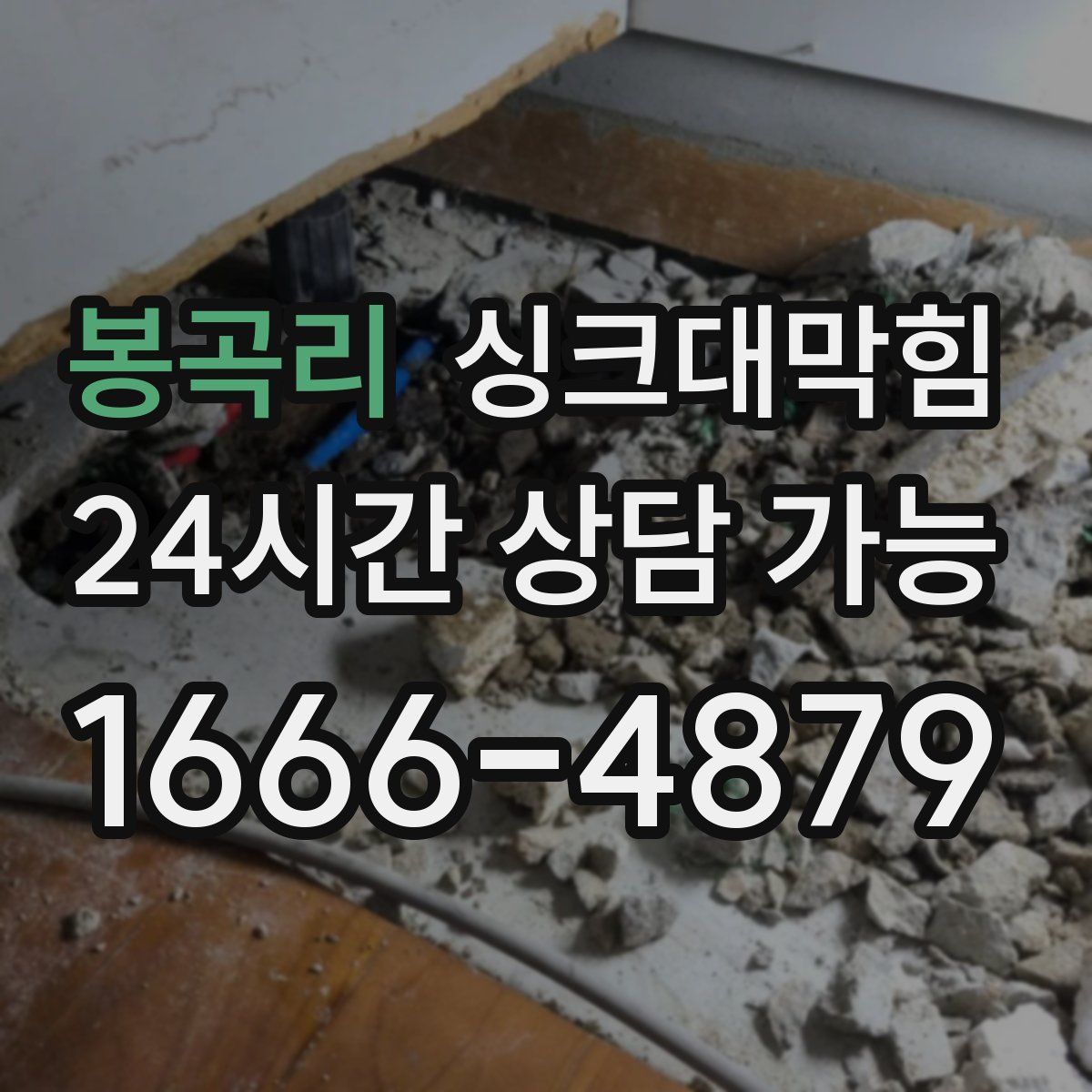 봉곡리 싱크대막힘