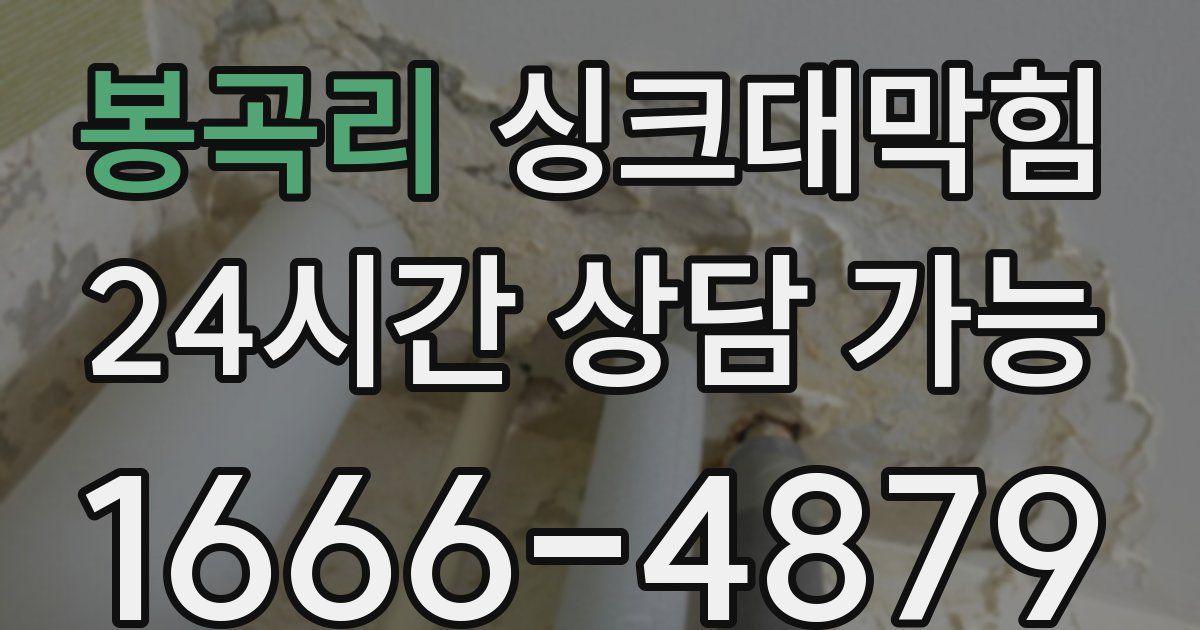 봉곡리 싱크대 뚫기