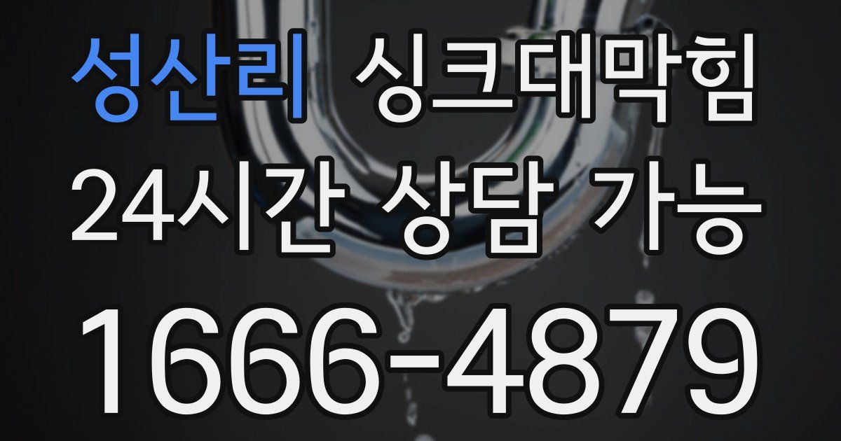 성산리 싱크대 뚫기