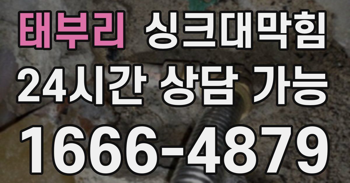 태부리 싱크대 뚫기