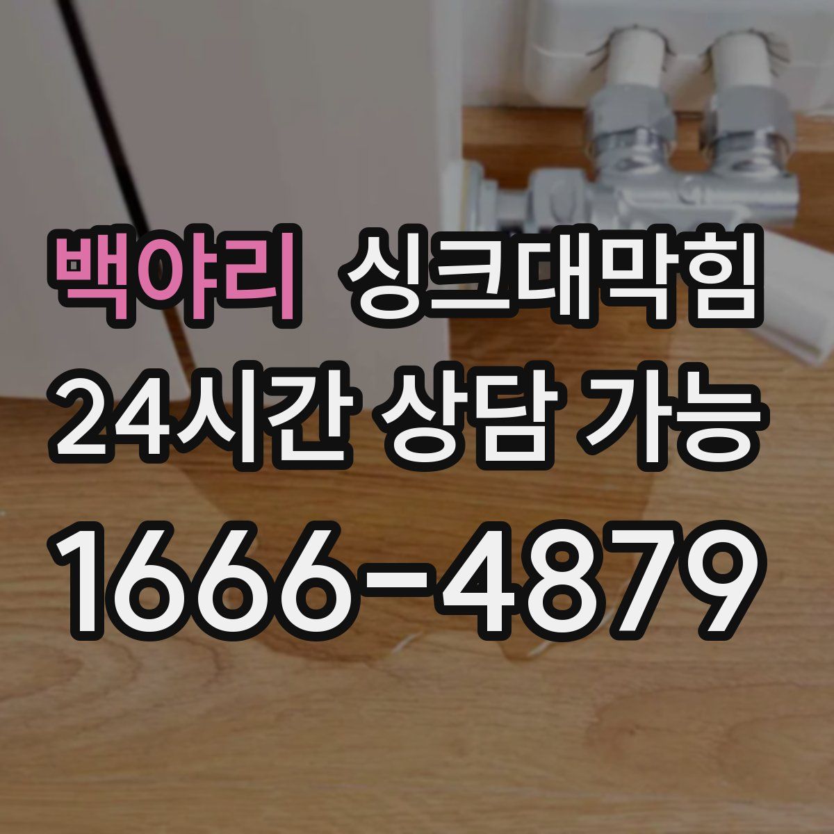 백야리 싱크대막힘