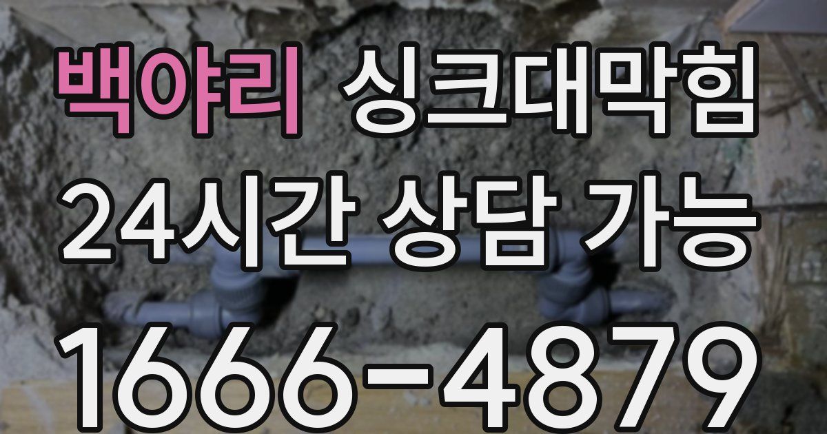 백야리 싱크대 뚫기