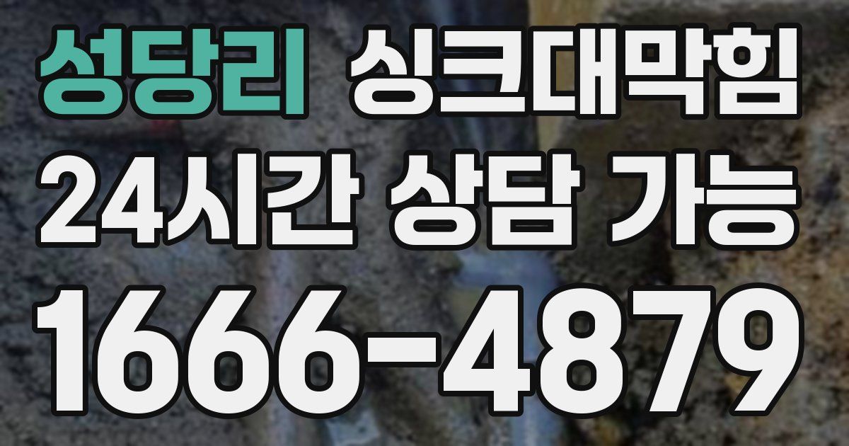 성당리 싱크대 뚫기