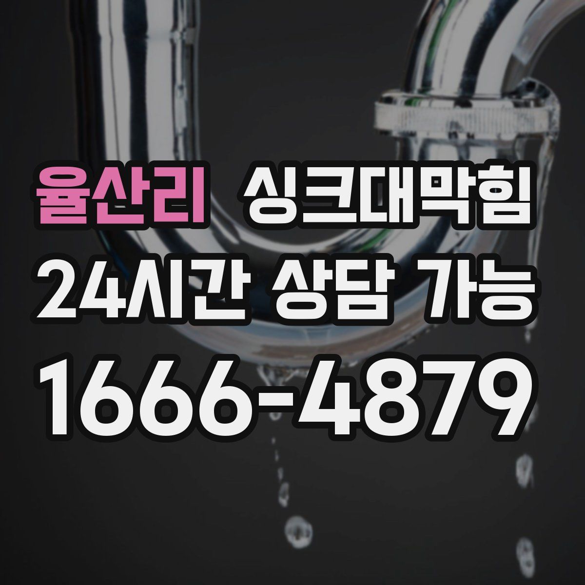 율산리 싱크대막힘