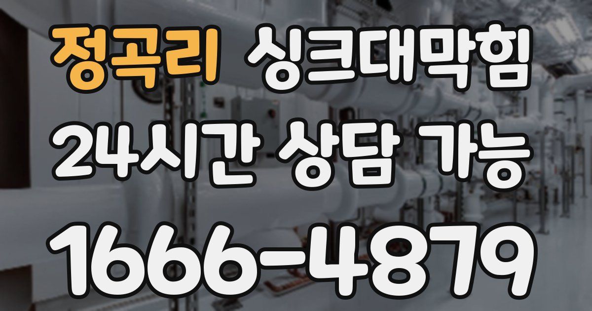 정곡리 싱크대 뚫기