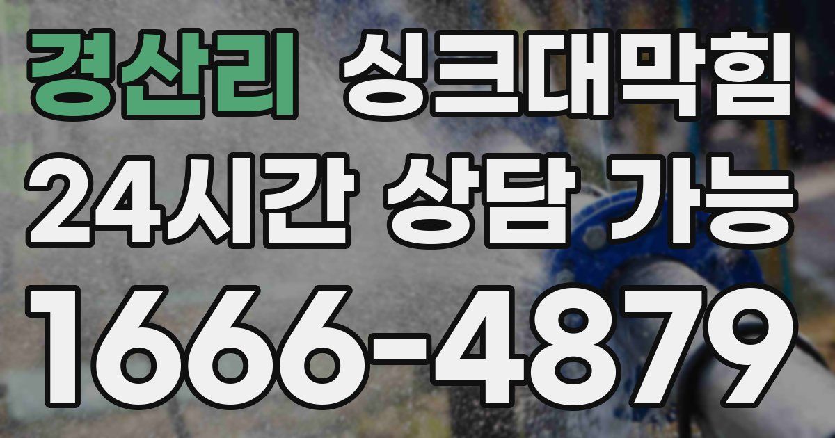 경산리 싱크대 뚫기