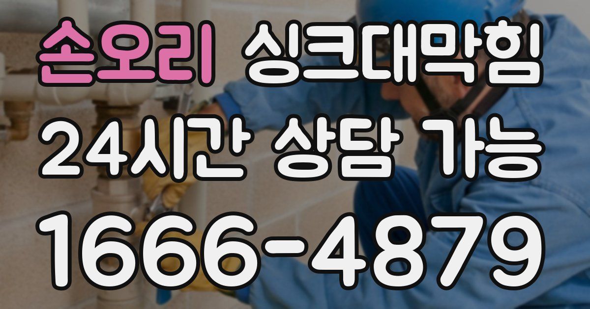 손오리 싱크대 뚫기