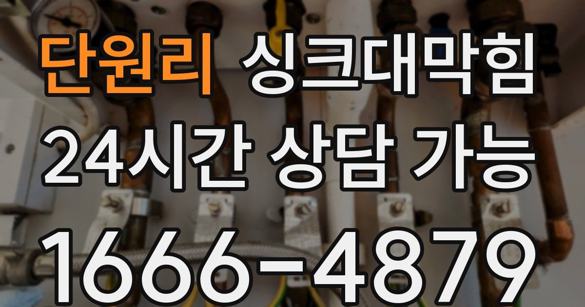 단원리 싱크대 뚫기