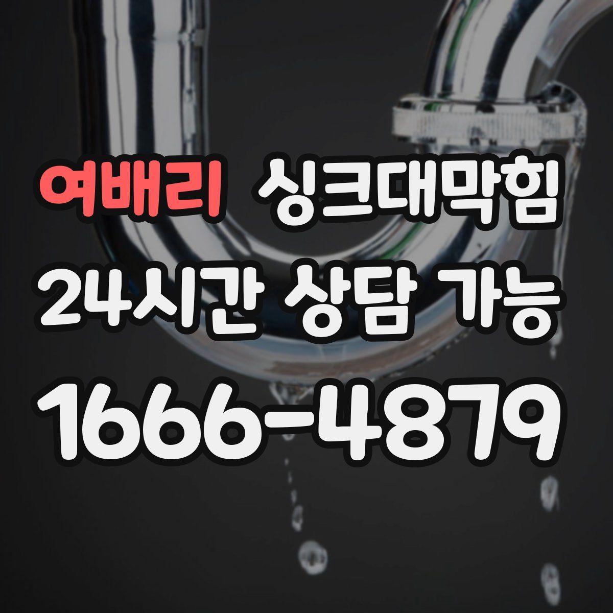 여배리 싱크대막힘