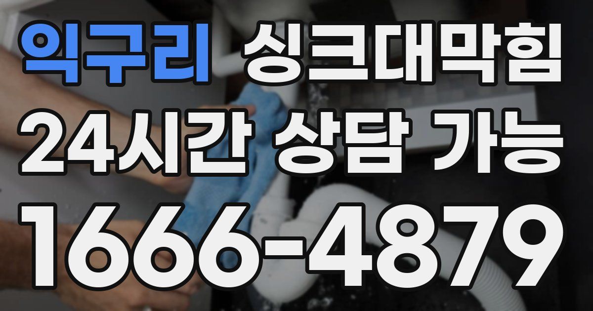 익구리 싱크대 뚫기