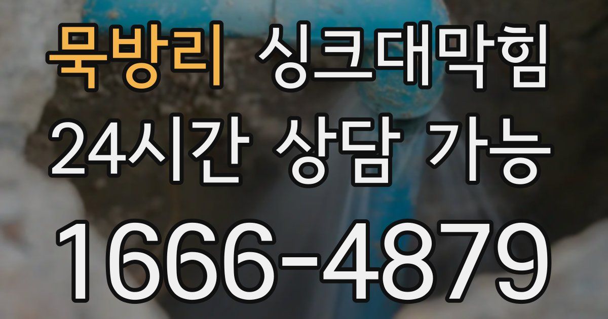 묵방리 싱크대 뚫기