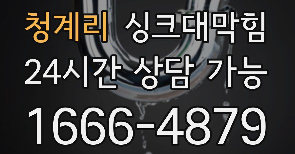 청계리 싱크대 뚫기