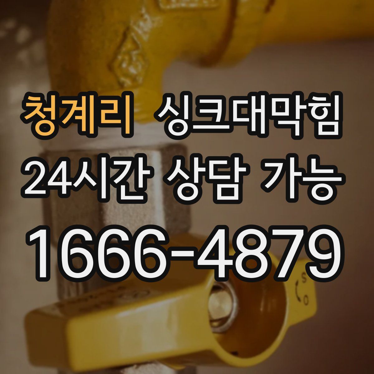 청계리 싱크대막힘