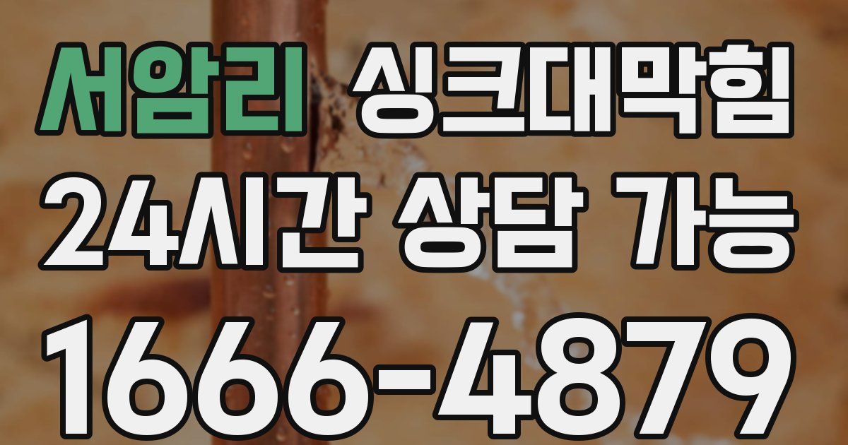 서암리 싱크대 뚫기