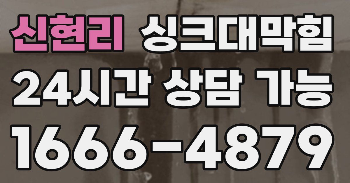 신현리 싱크대 뚫기