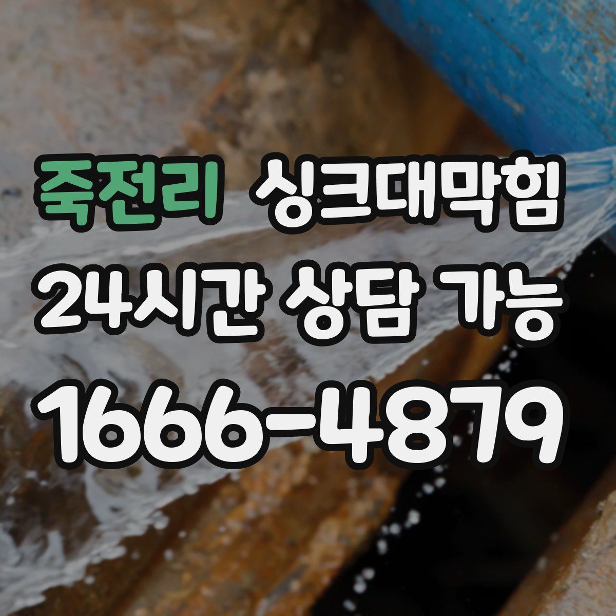 죽전리 싱크대막힘