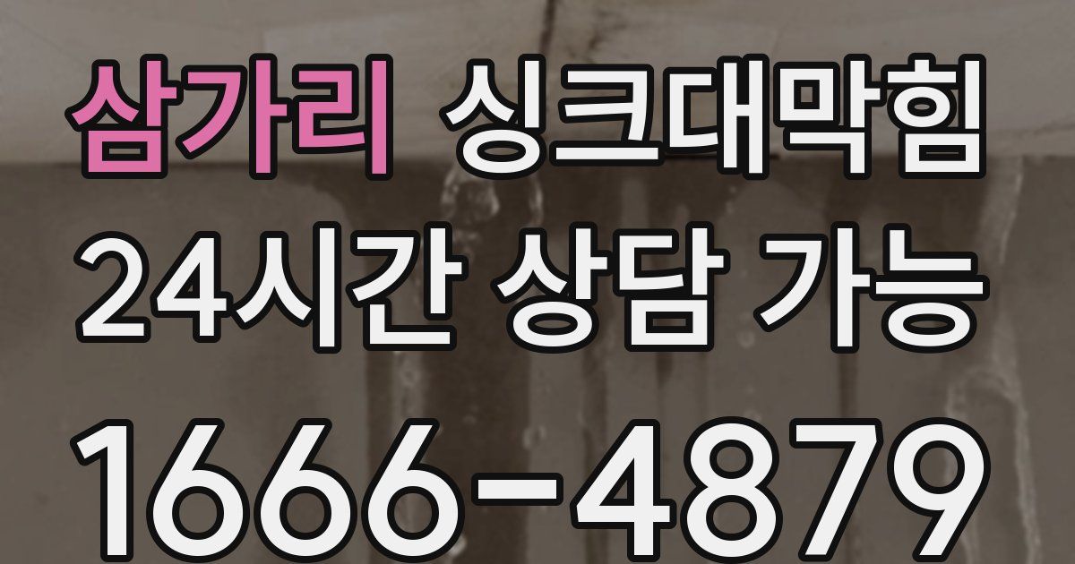 삼가리 싱크대 뚫기