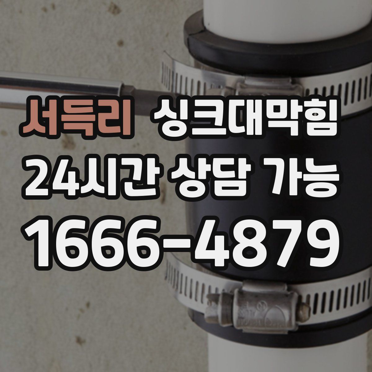 서득리 싱크대막힘