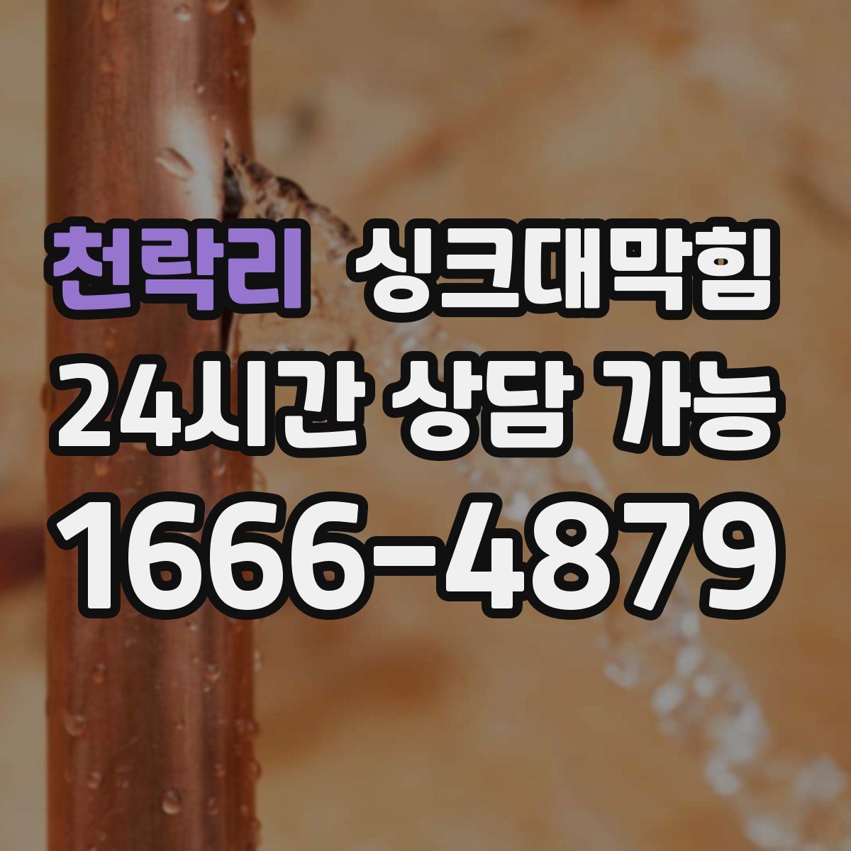 천락리 싱크대막힘