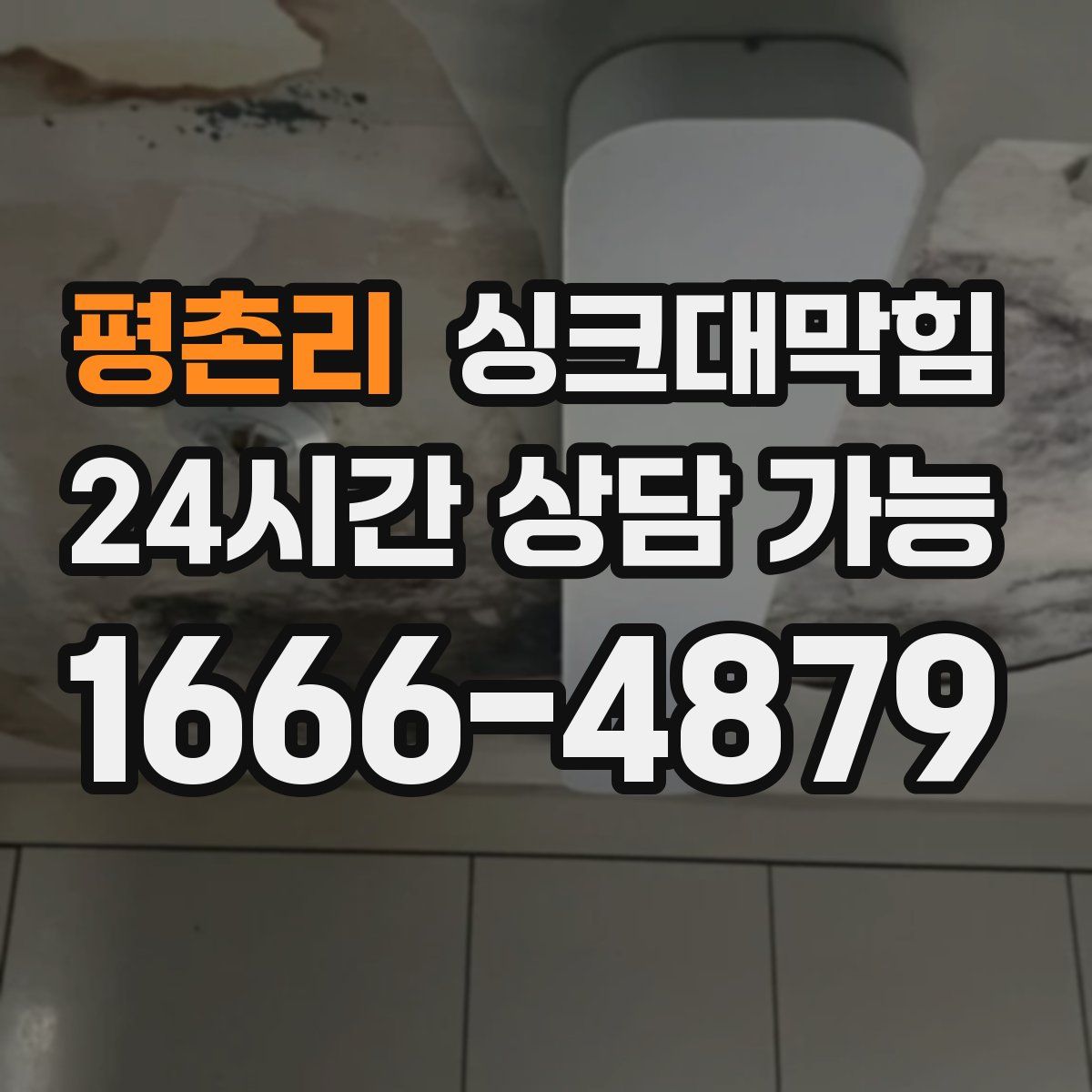 평촌리 싱크대막힘