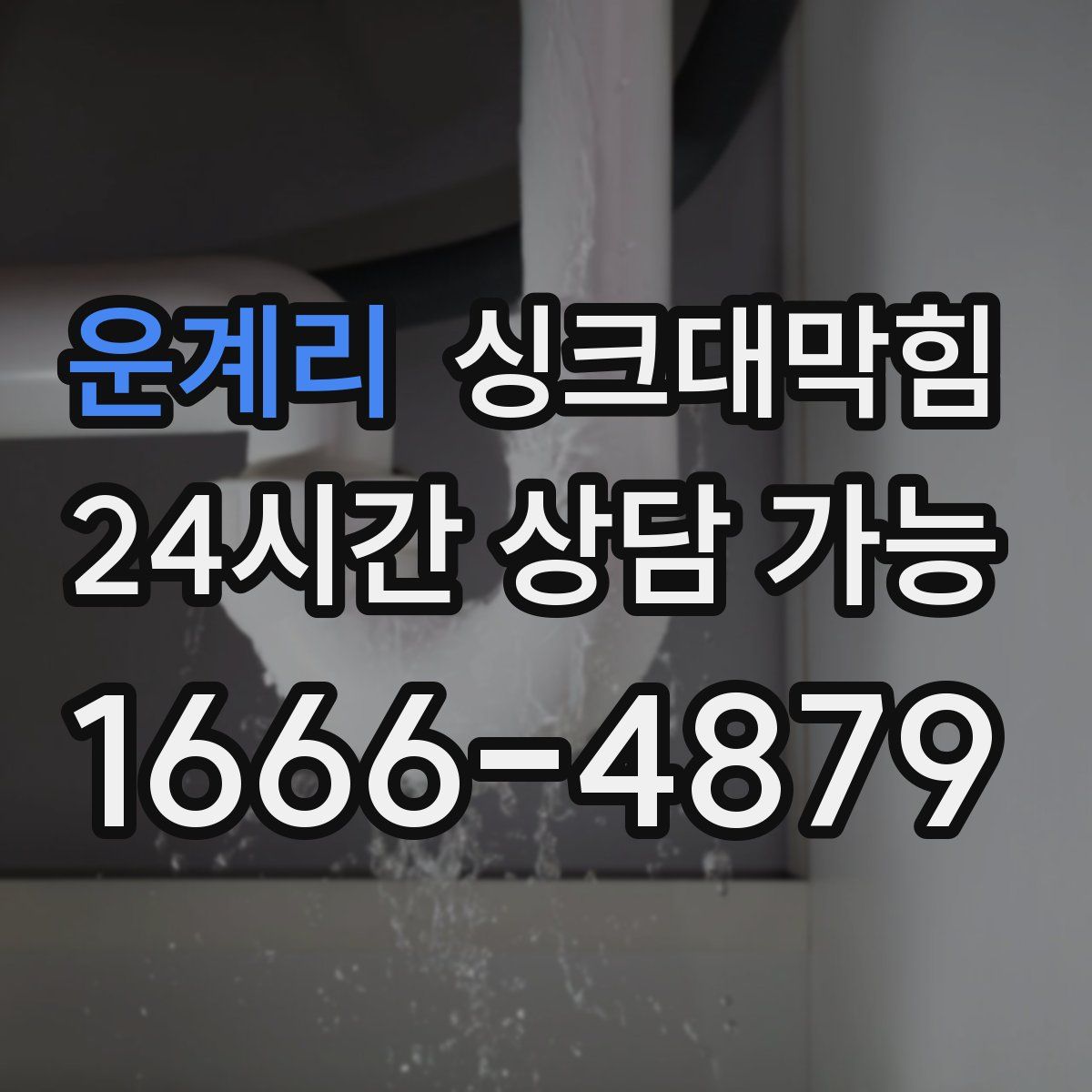 운계리 싱크대막힘