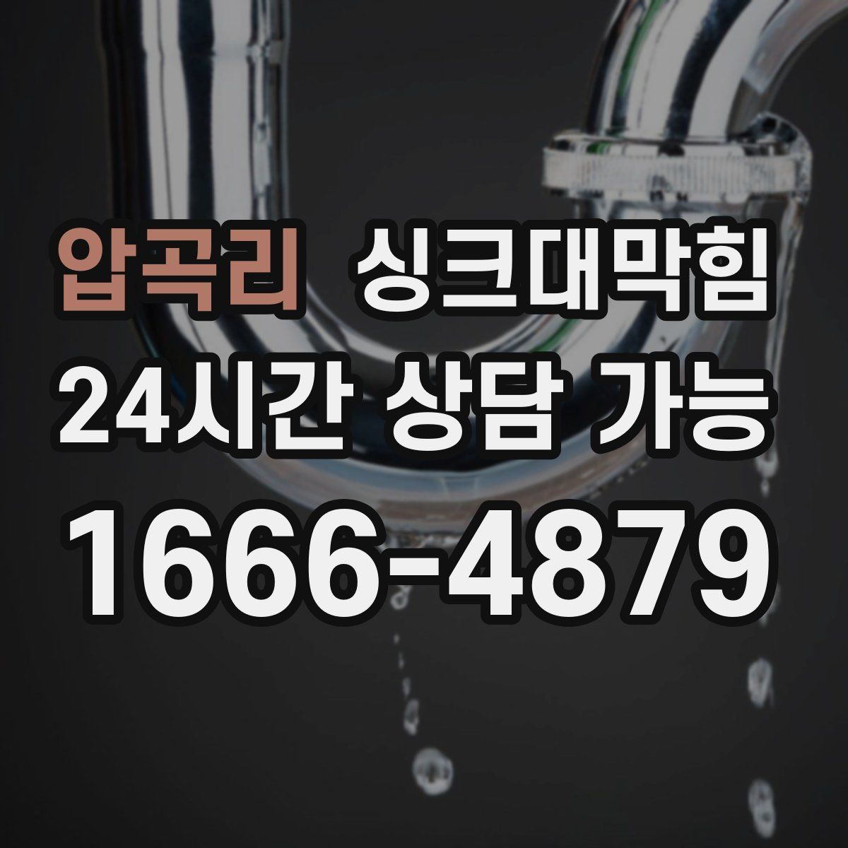 압곡리 싱크대막힘
