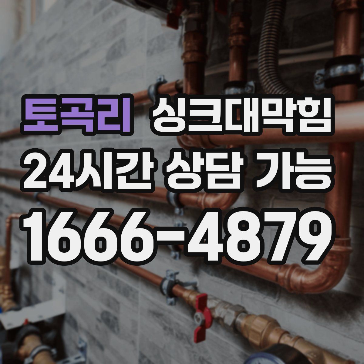 토곡리 싱크대막힘