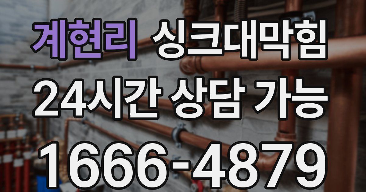 계현리 싱크대 뚫기