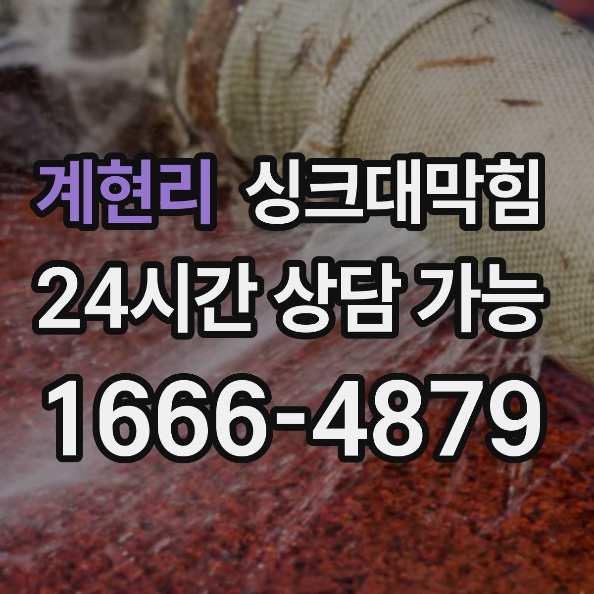 계현리 싱크대막힘