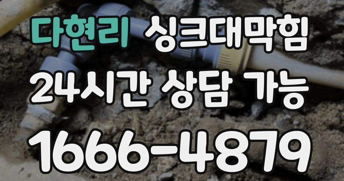 다현리 싱크대 뚫기