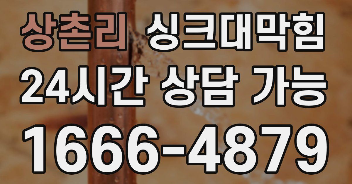 상촌리 싱크대 뚫기