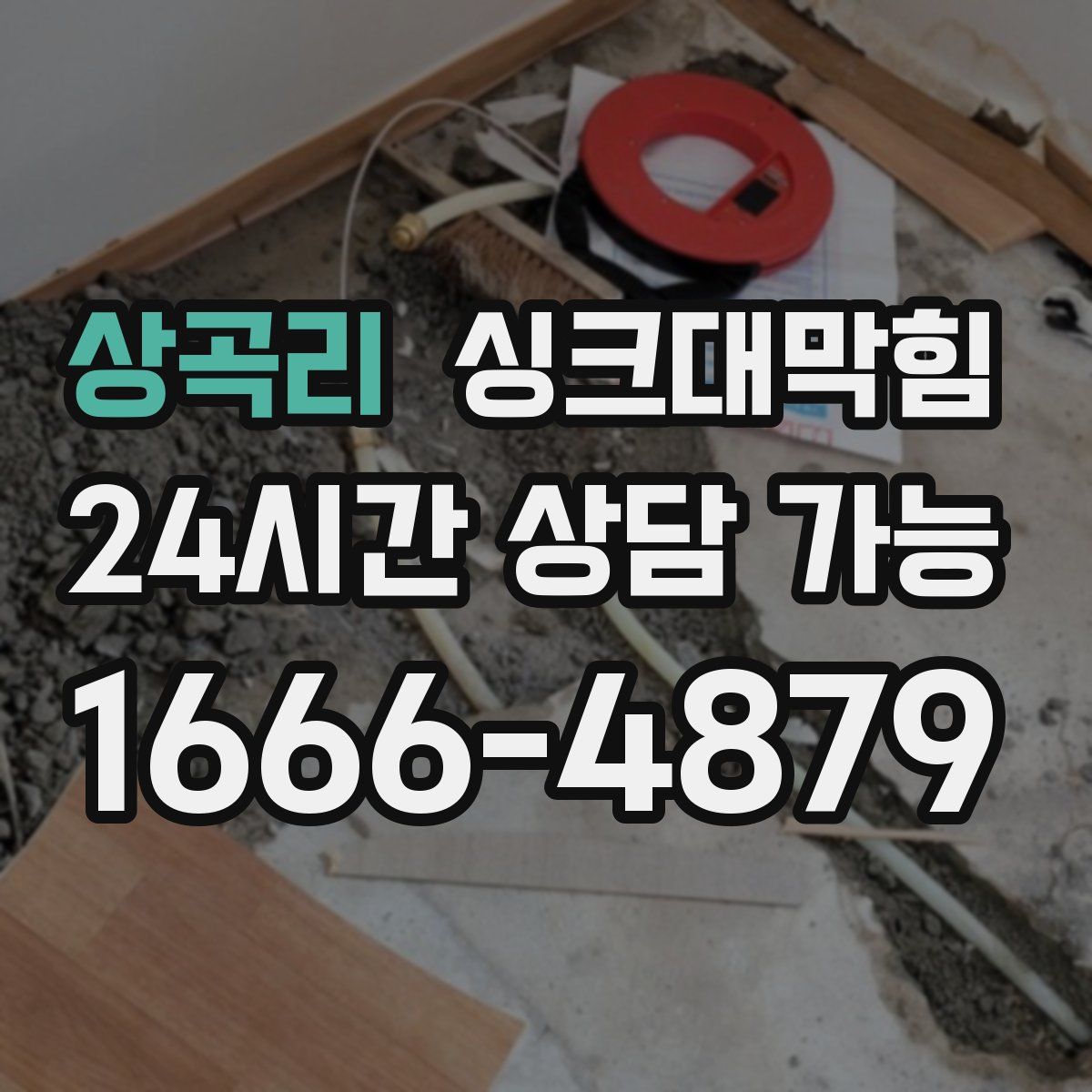 상곡리 싱크대막힘