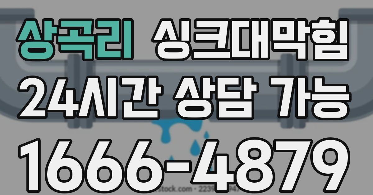 상곡리 싱크대 뚫기